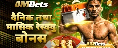 दैनिक र मासिक उद्धार बोनस promotion