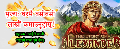 नेपालको उत्कृष्ट क्यासिनो अनुभव